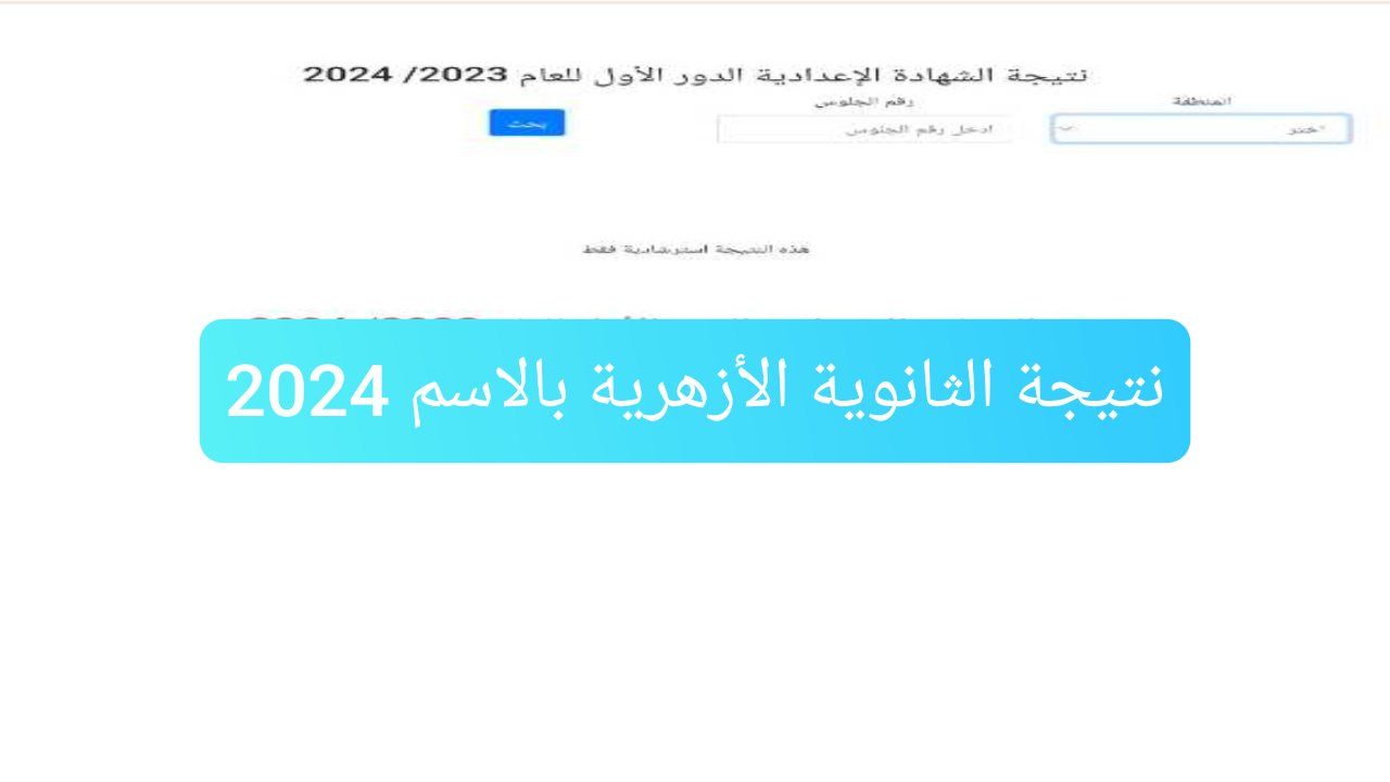 نتيجة الثانوية الأزهرية بالاسم 2024