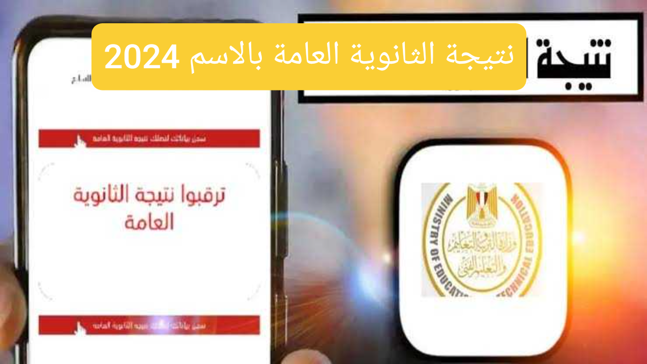 نتيجة الثانوية العامة بالاسم 2024