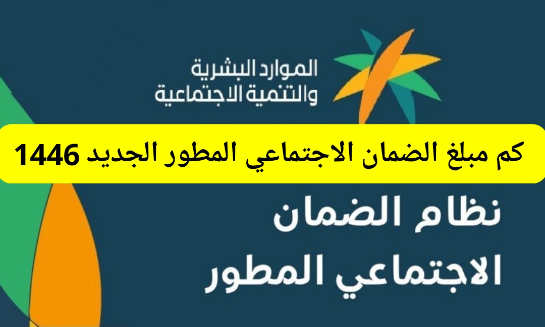 كم مبلغ الضمان الاجتماعي المطور الجديد 1446