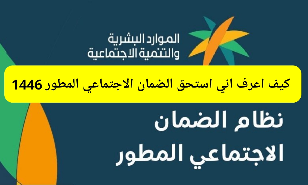 كيف اعرف اني استحق الضمان الاجتماعي المطور