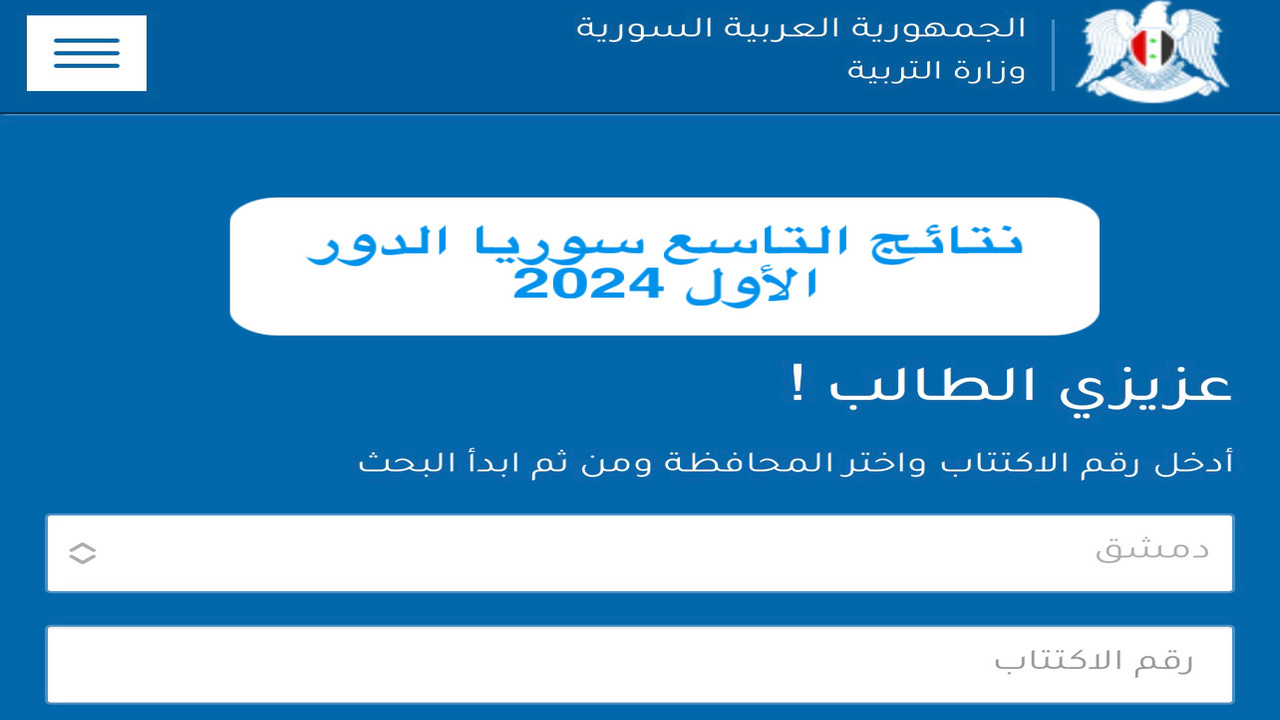 نتائج التاسع سوريا 2024 الدور الأول