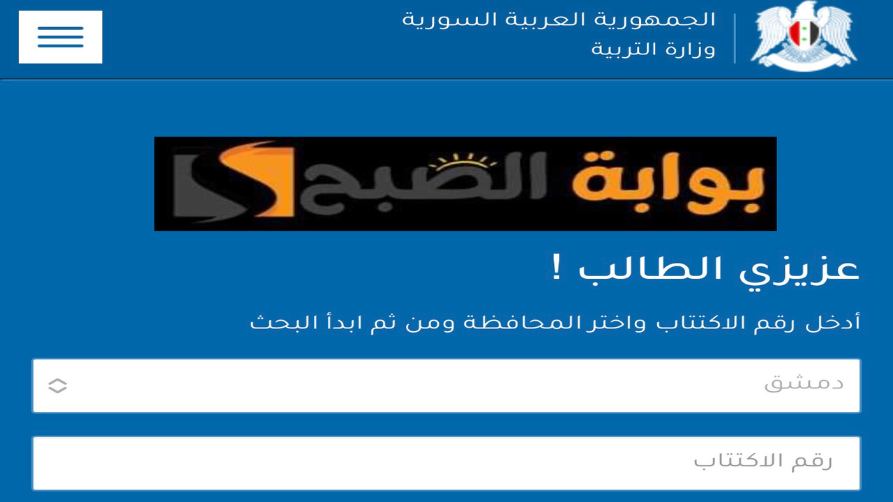 استعلام نتائج التاسع سوريا 2024 حسب الاسم ورقم الاكتتاب
