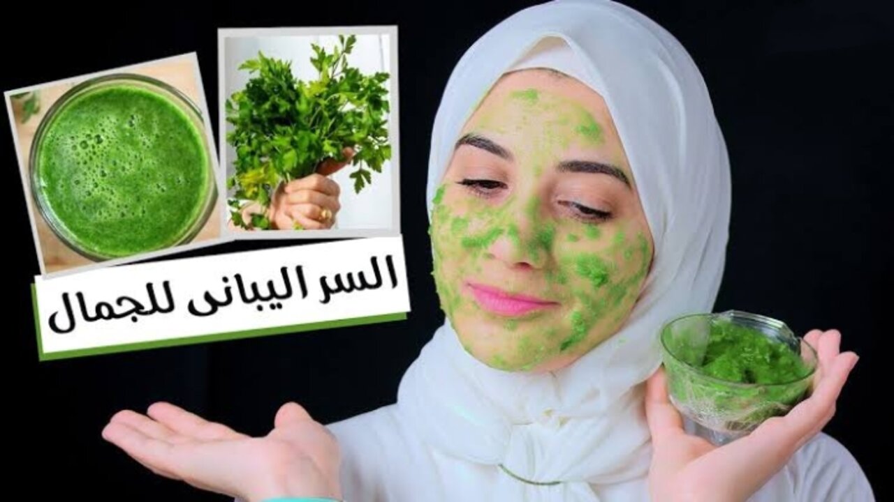 وصفة كريم البقدونس لتفتيح البشرة
