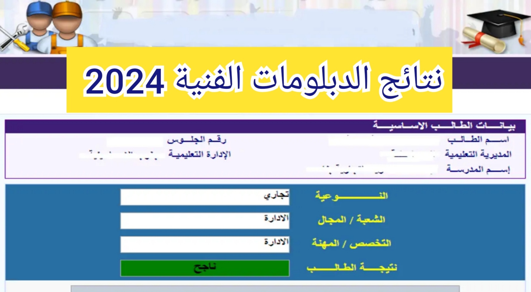 لينك نتيجة الدبلومات الفنية 2024 برقم الجلوس