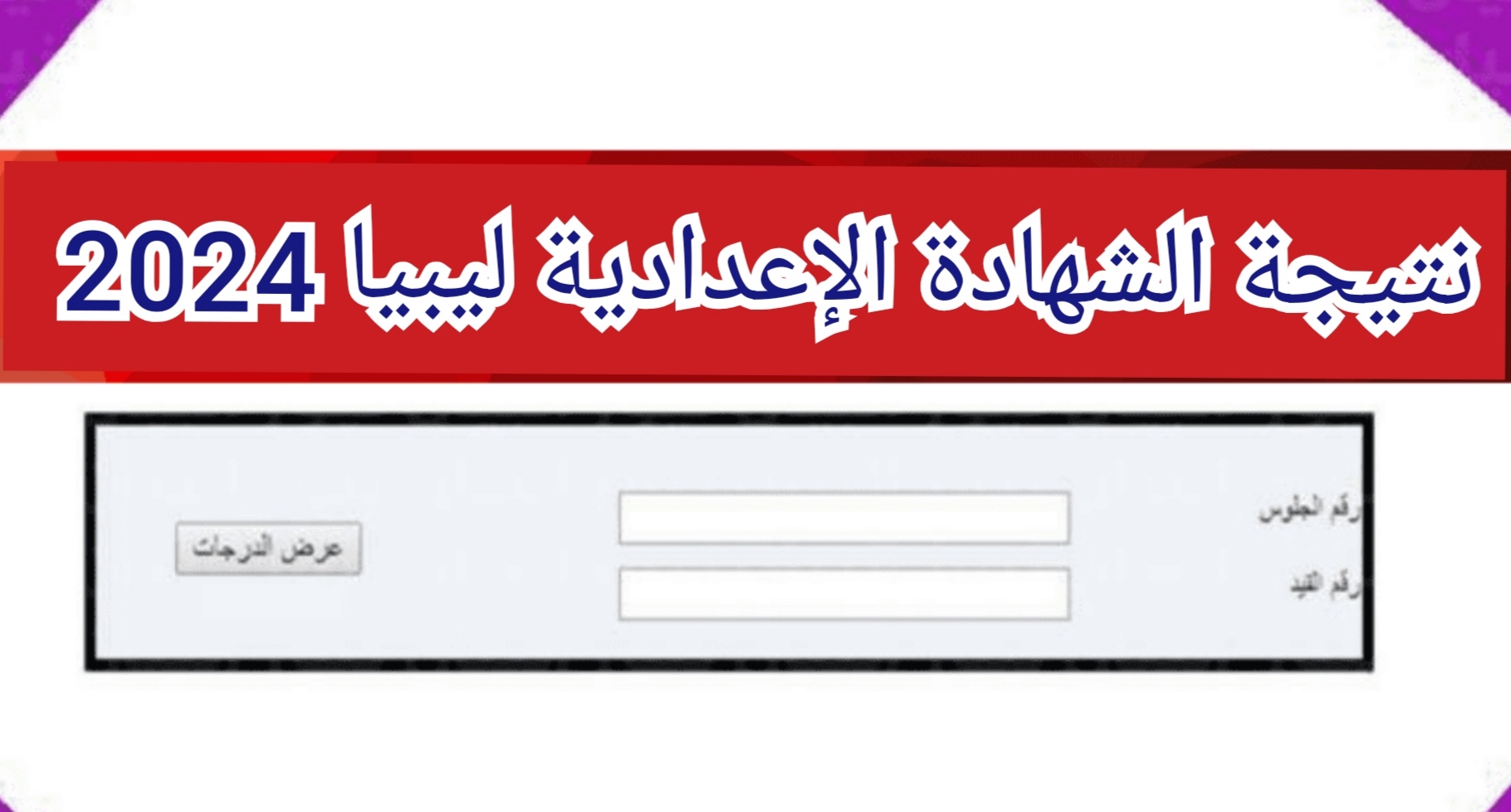 نتيجة الشهادة الإعدادية ليبيا 2024