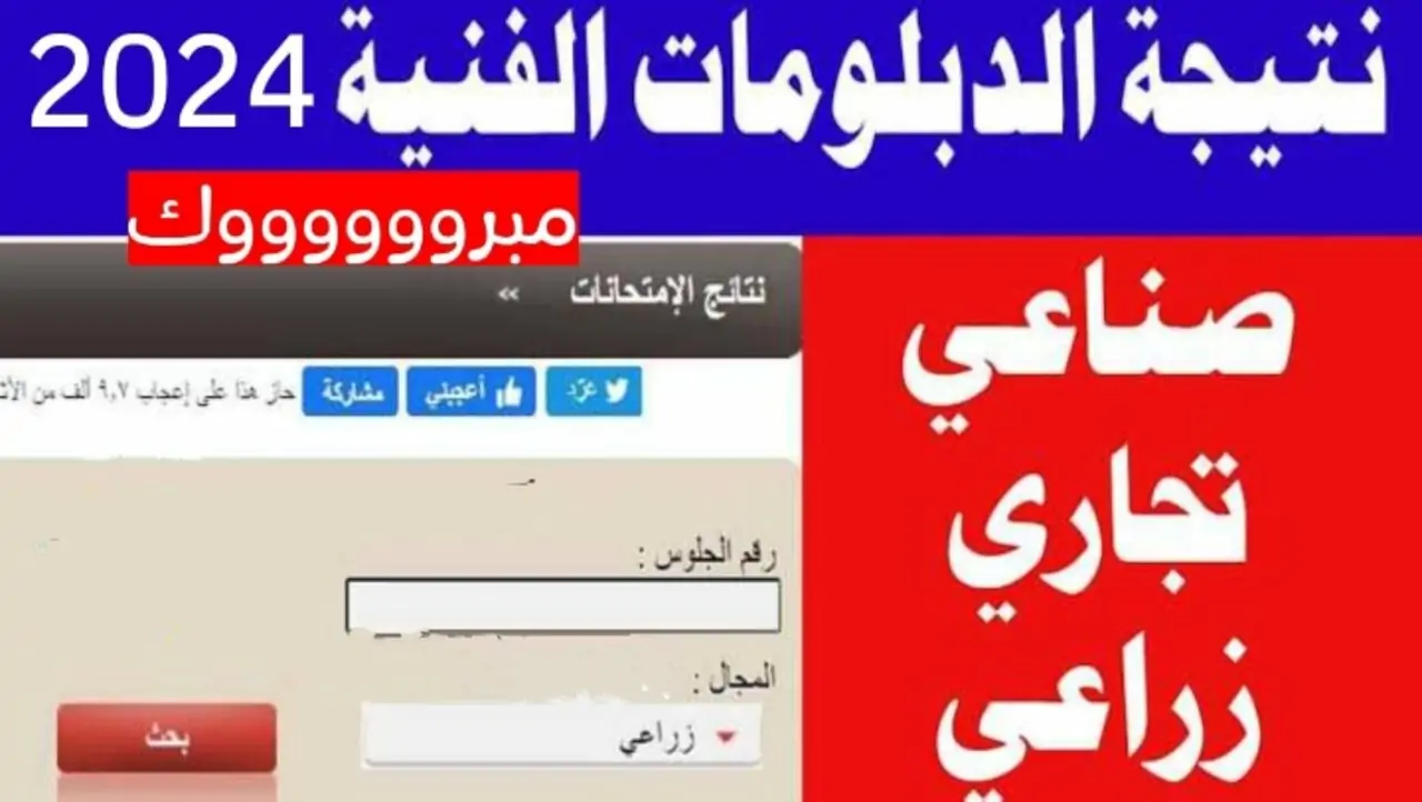 نتيجة الدبلومات الفنية 2024 بالاسم ورقم الجلوس