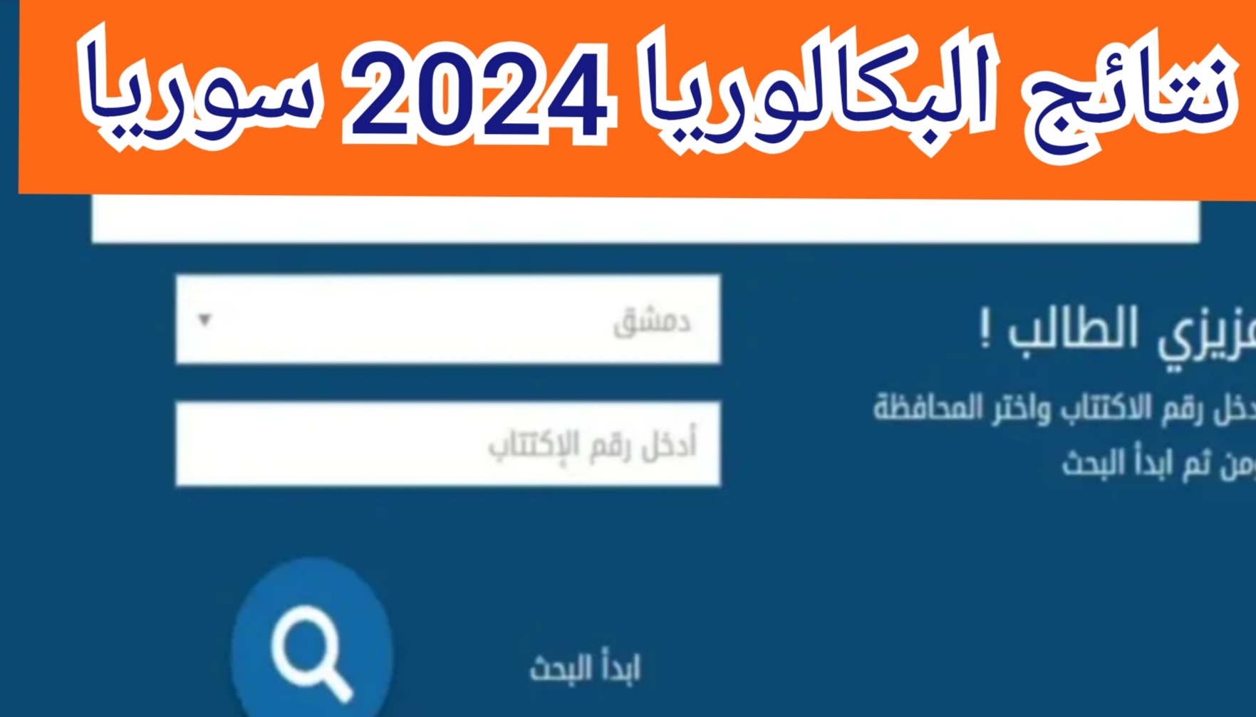 نتائج البكالوريا 2024 سوريا 