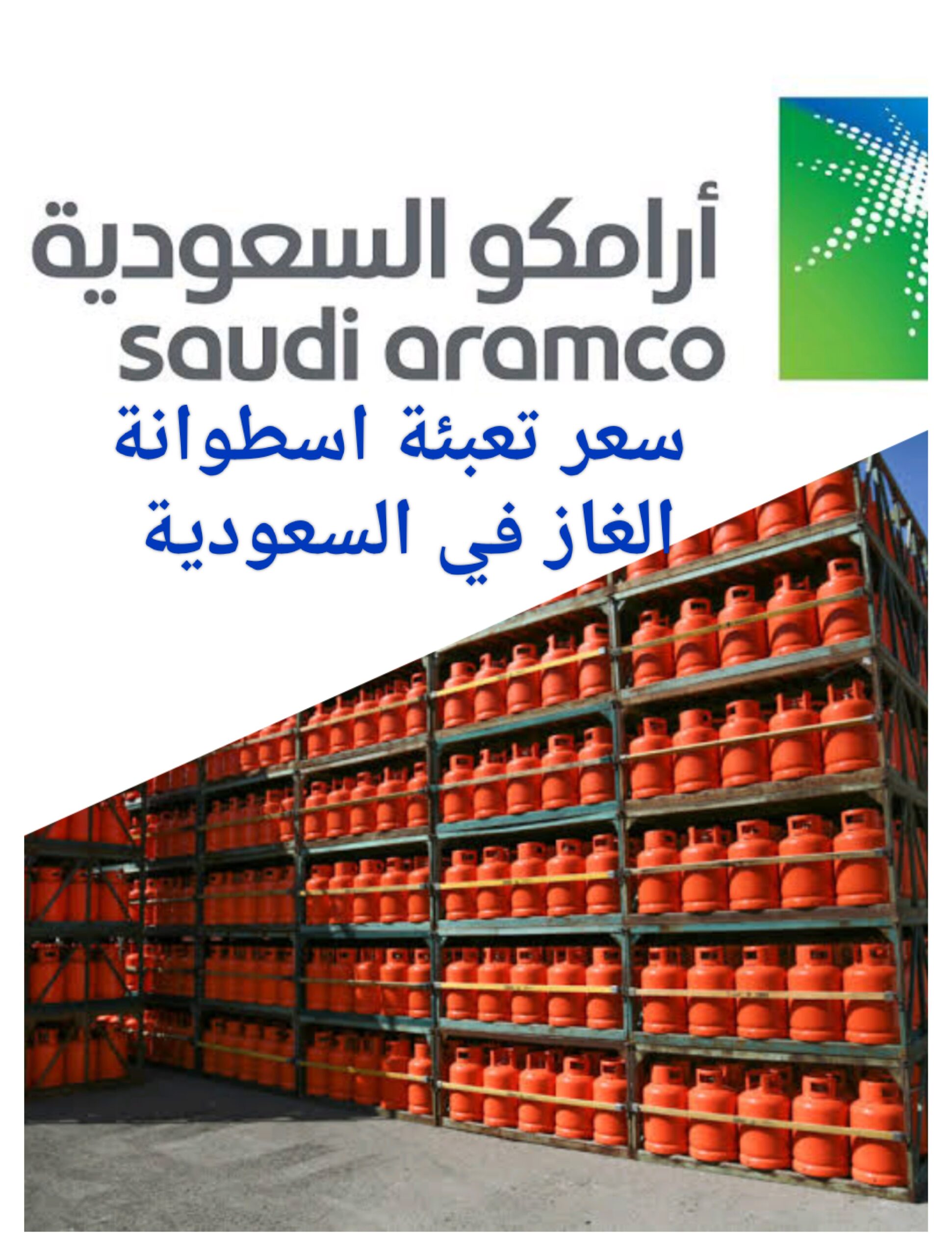 سعر تعبئة أسطوانة الغاز في السعودية