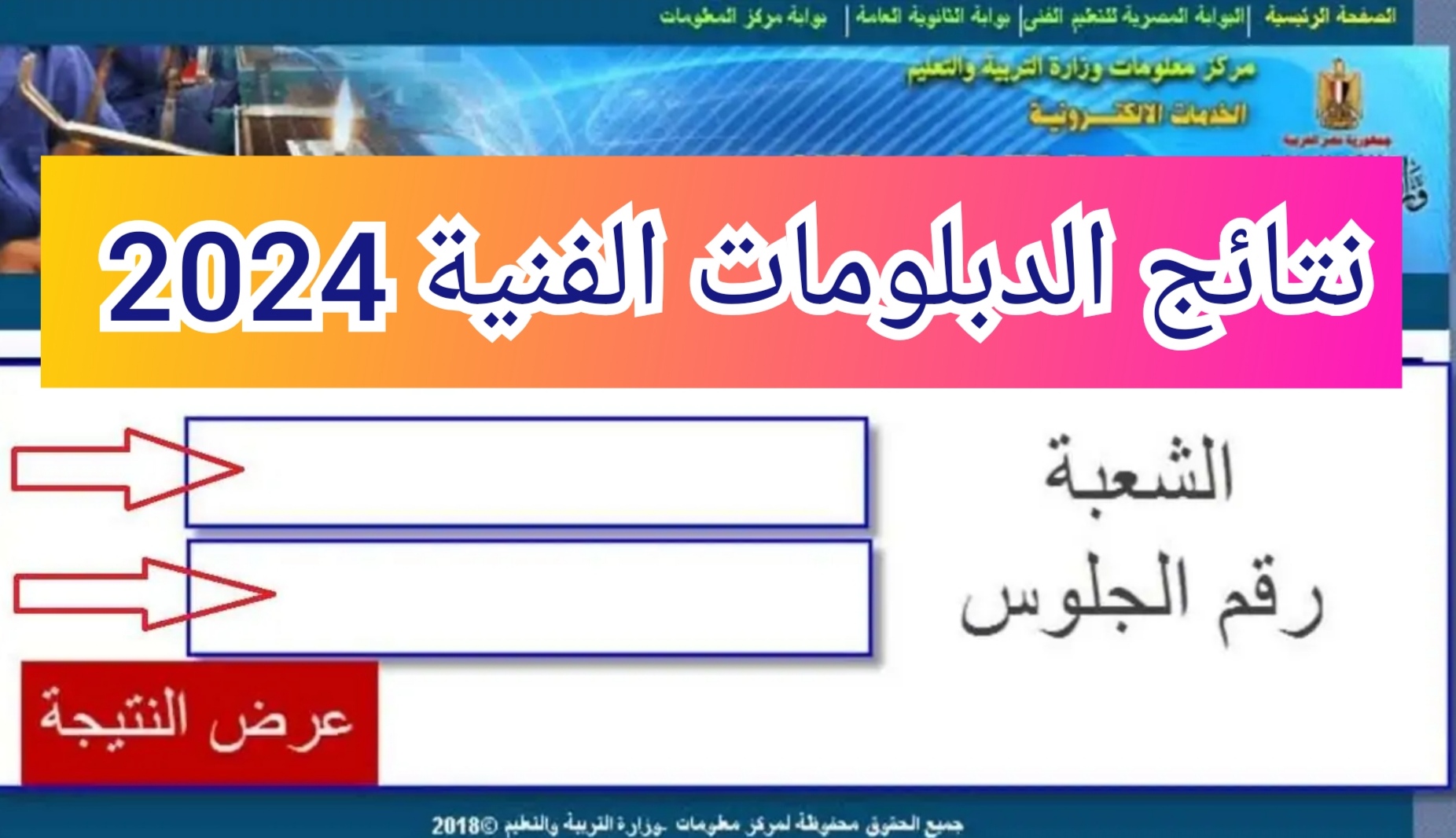 نتيجة الدبلومات الفنية 2024 برقم الجلوس