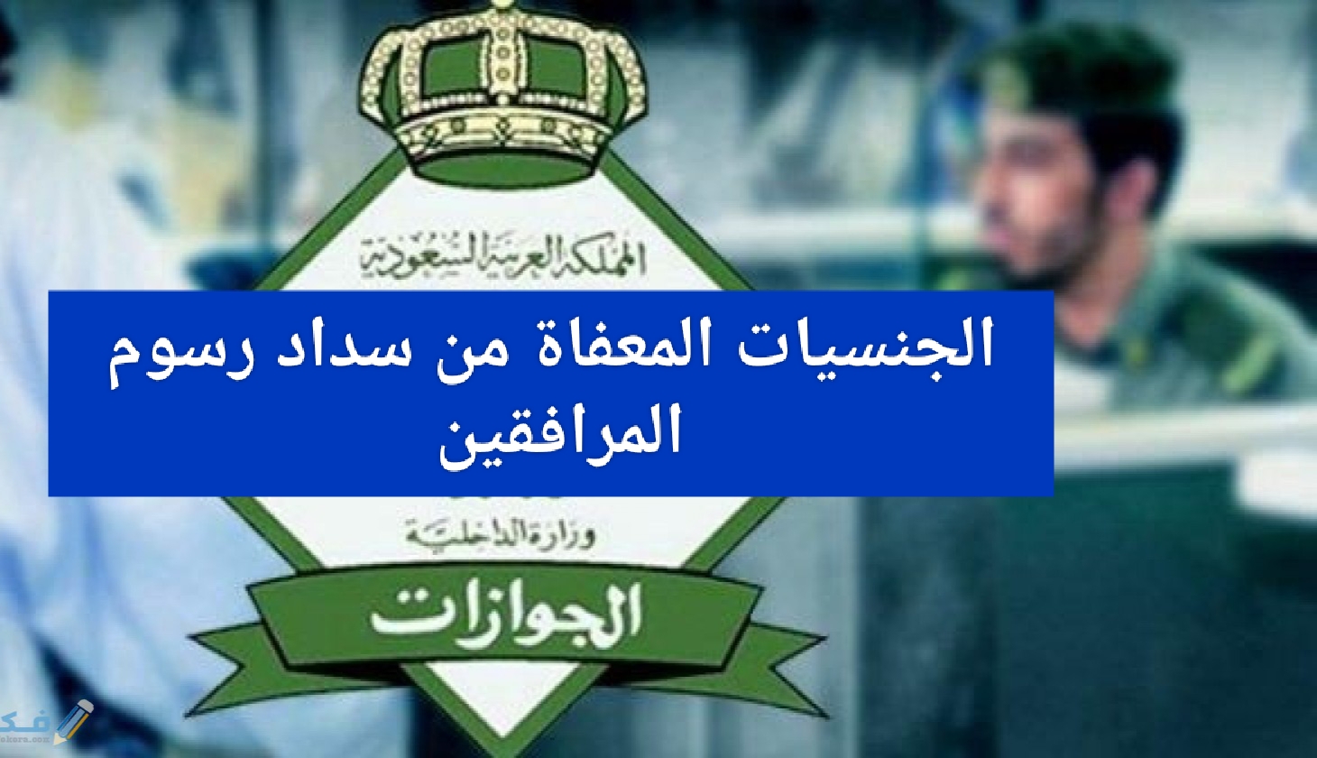 الجنسيات المعفاة من سداد رسوم المرافقين في السعودية