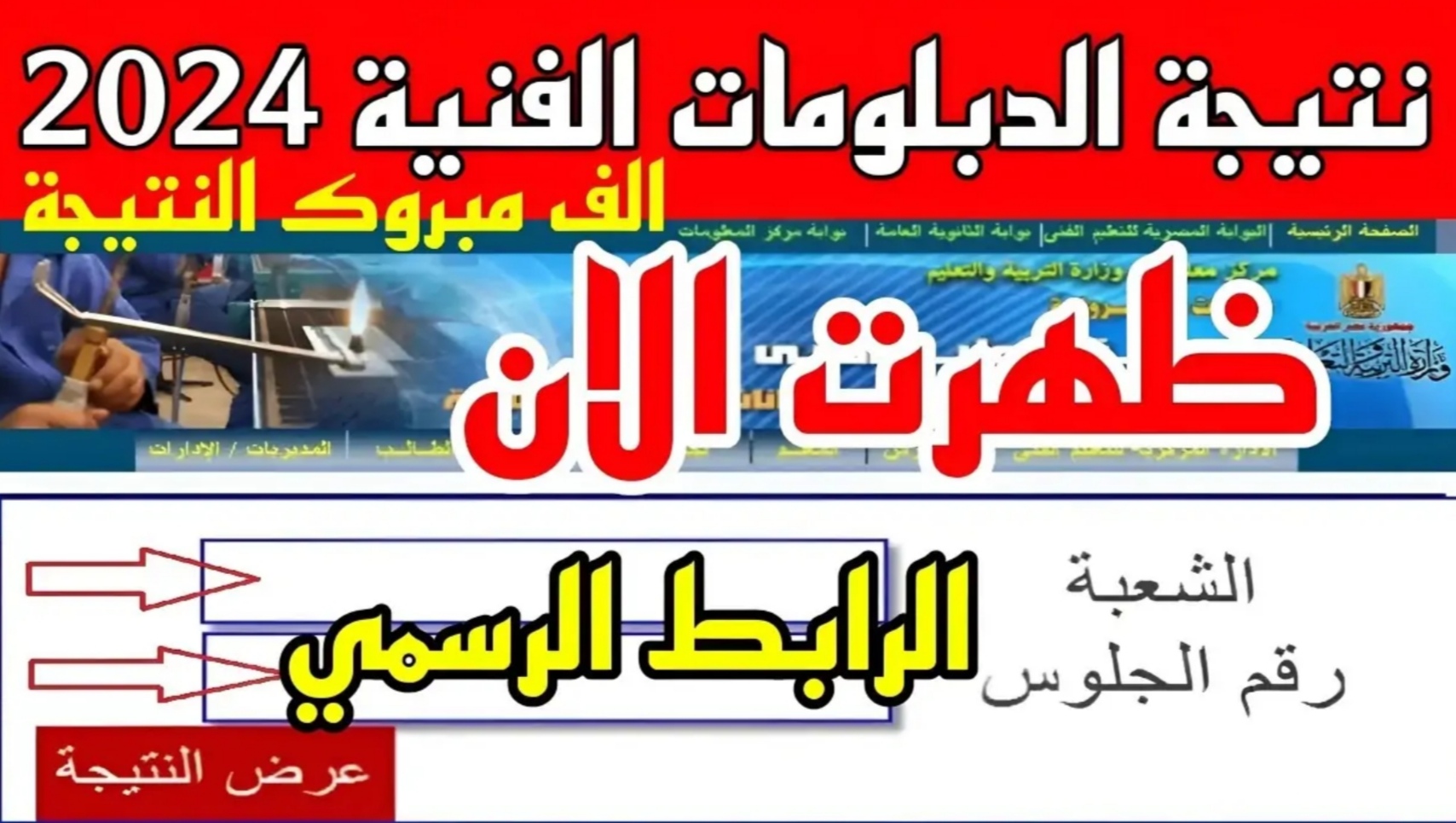 لينك نتائج الدبلومات الفنية 2024 