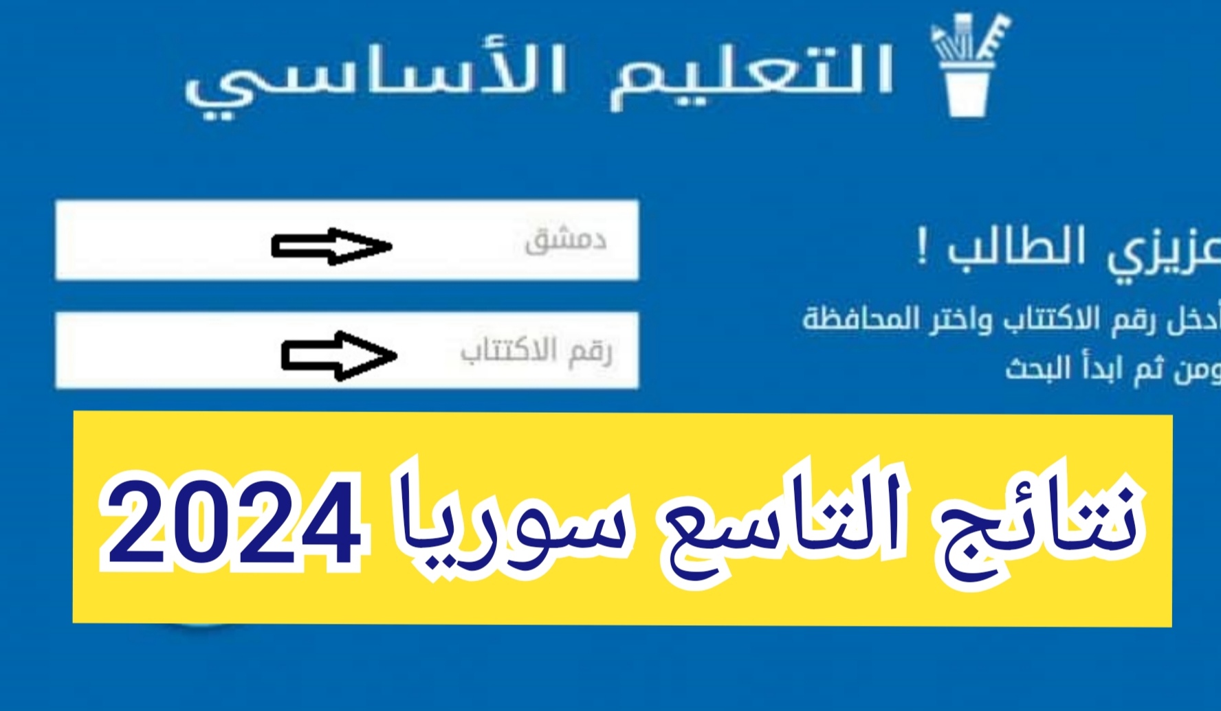 نتائج الصف التاسع 2024 سوريا