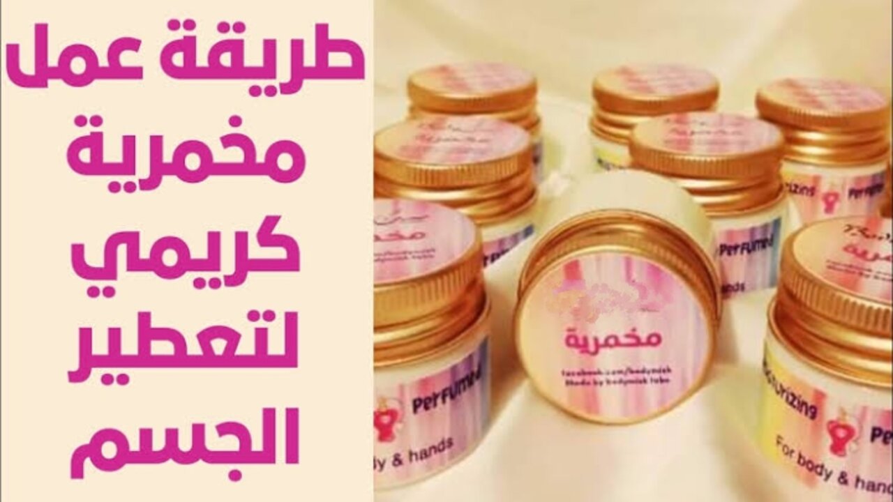 وصفة المخمرية لتعطير الجسم