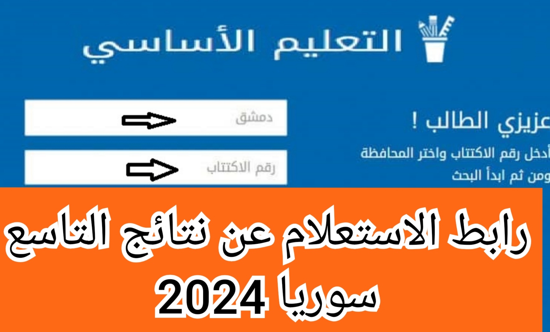 رابط الاستعلام عن نتائج التاسع سوريا 2024 