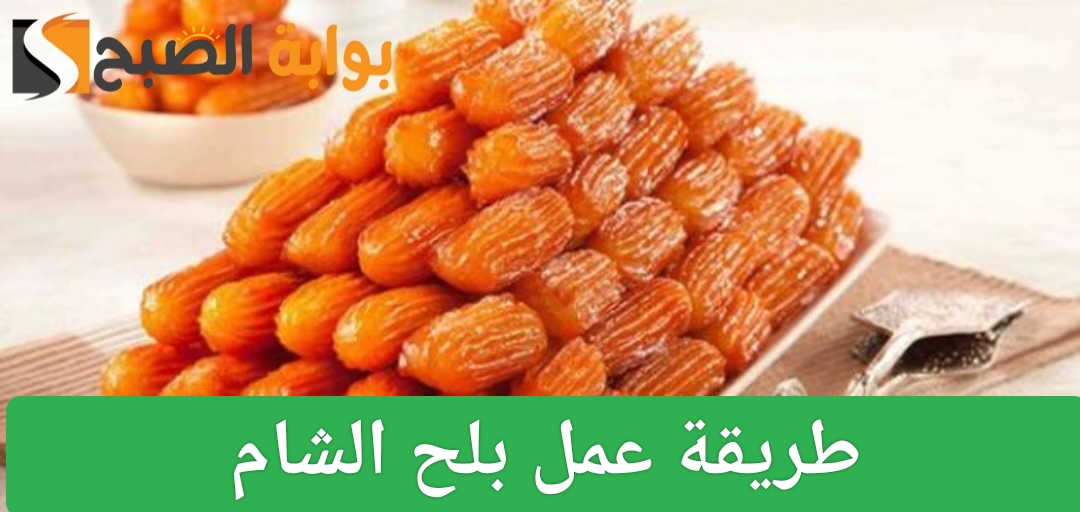 طريقة عمل بلح الشام