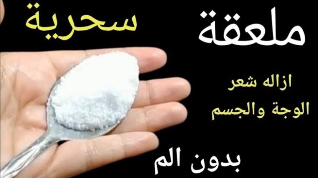 وصفة البيكنج بودر لإزالة الشعر