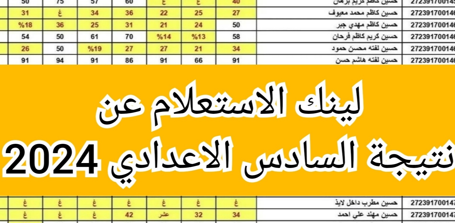نتيجة السادس الاعدادي 2024
