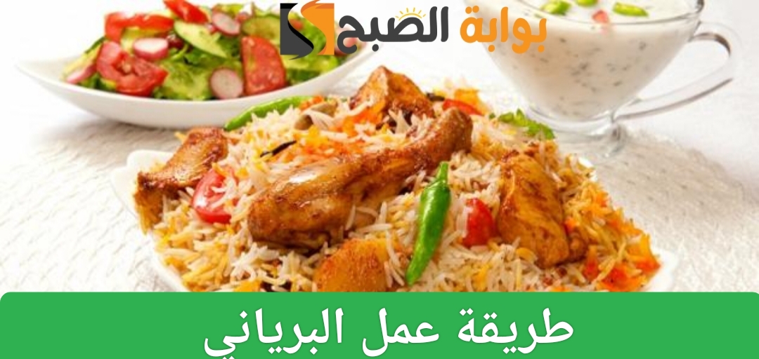 طريقة عمل البرياني