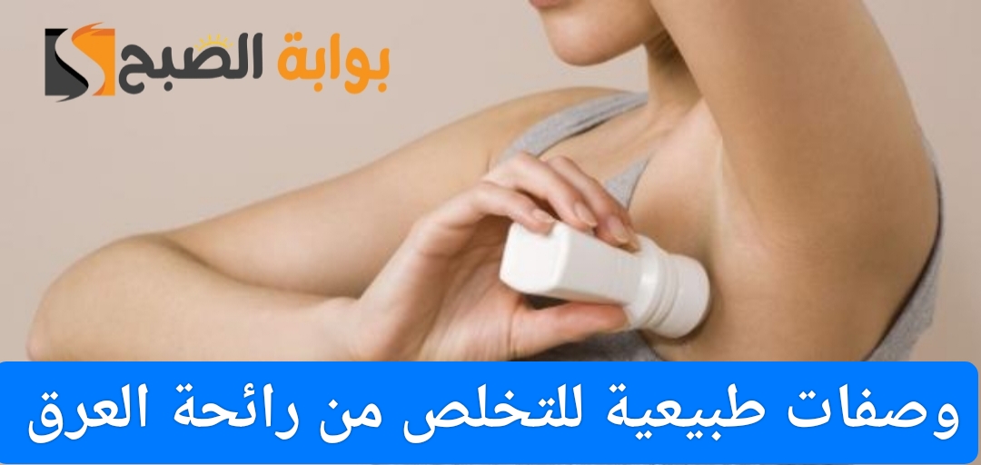 وصفات طبيعية للتخلص من رائحة العرق