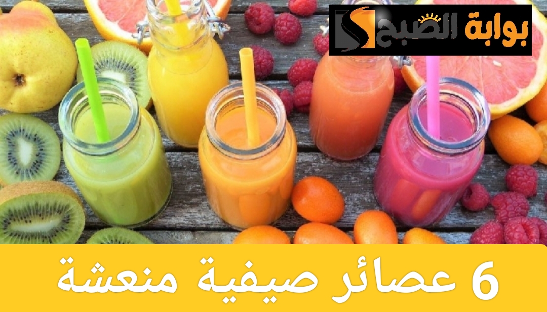عصائر صيفية