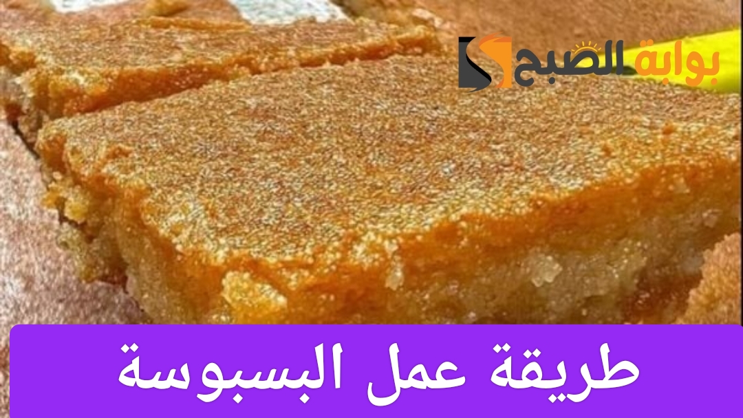 طريقة عمل البسبوسة