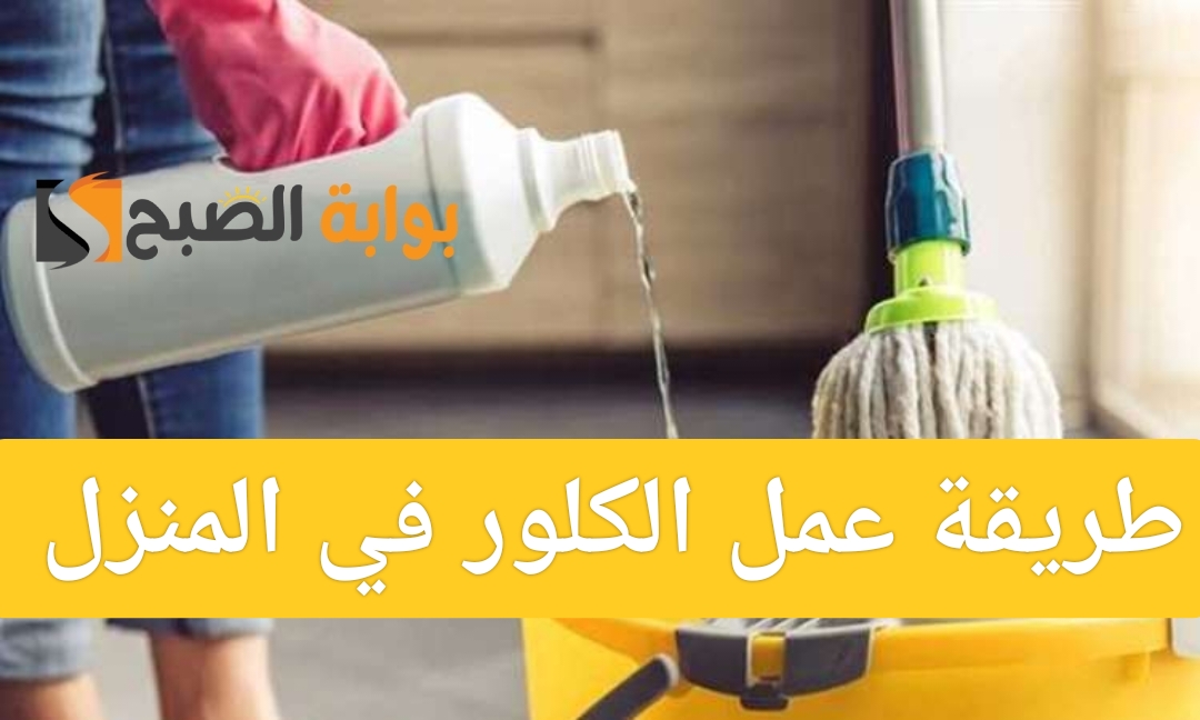 طريقة عمل الكلور