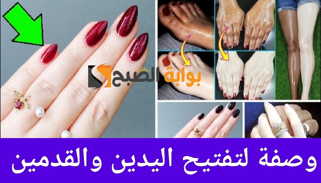 وصفة لتفتيح اليدين والقدمين