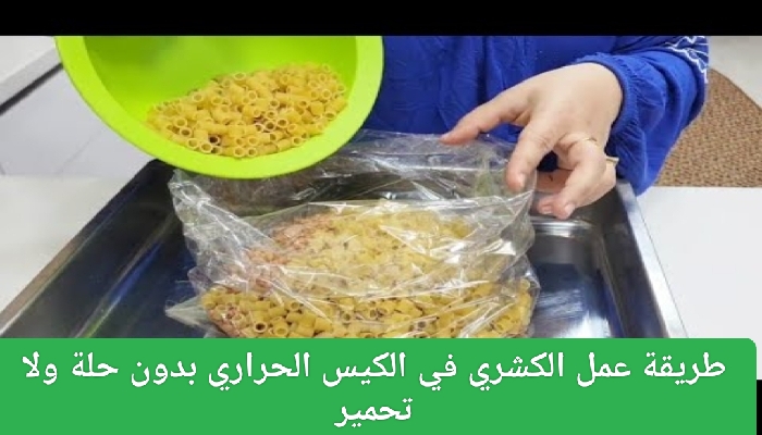 طريقة عمل الكشري