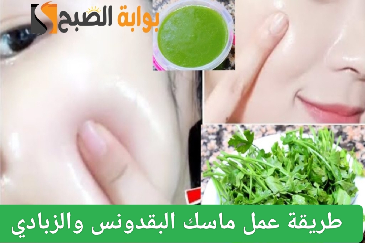 ماسك البقدونس