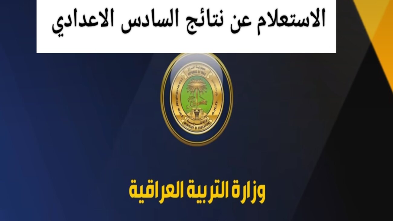 رابط منصة نجاح نتائج السادس الاعدادي