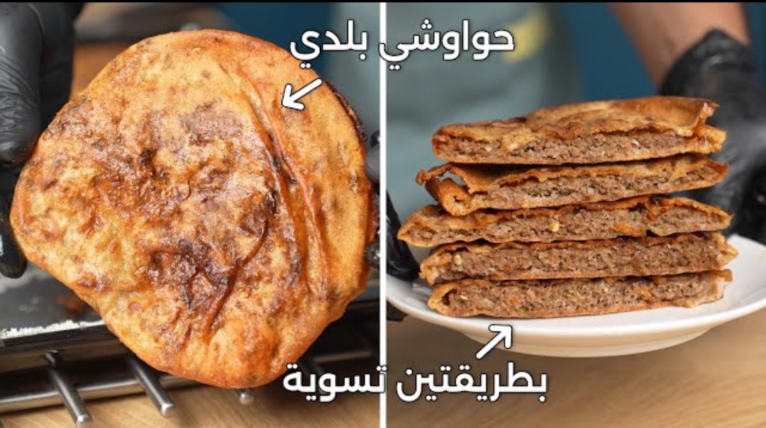 طريقة الحواوشي