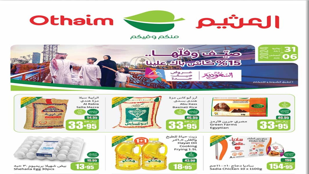 عروض أسواق العثيم السعودية