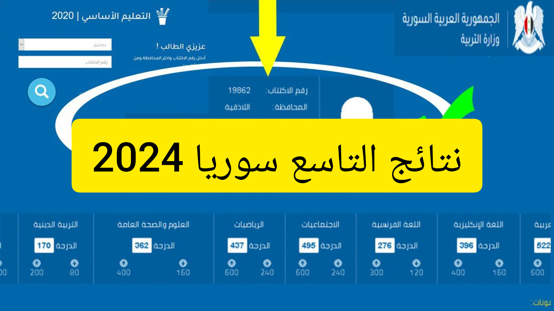 موقع وزارة التربية السورية نتائج التاسع 2024