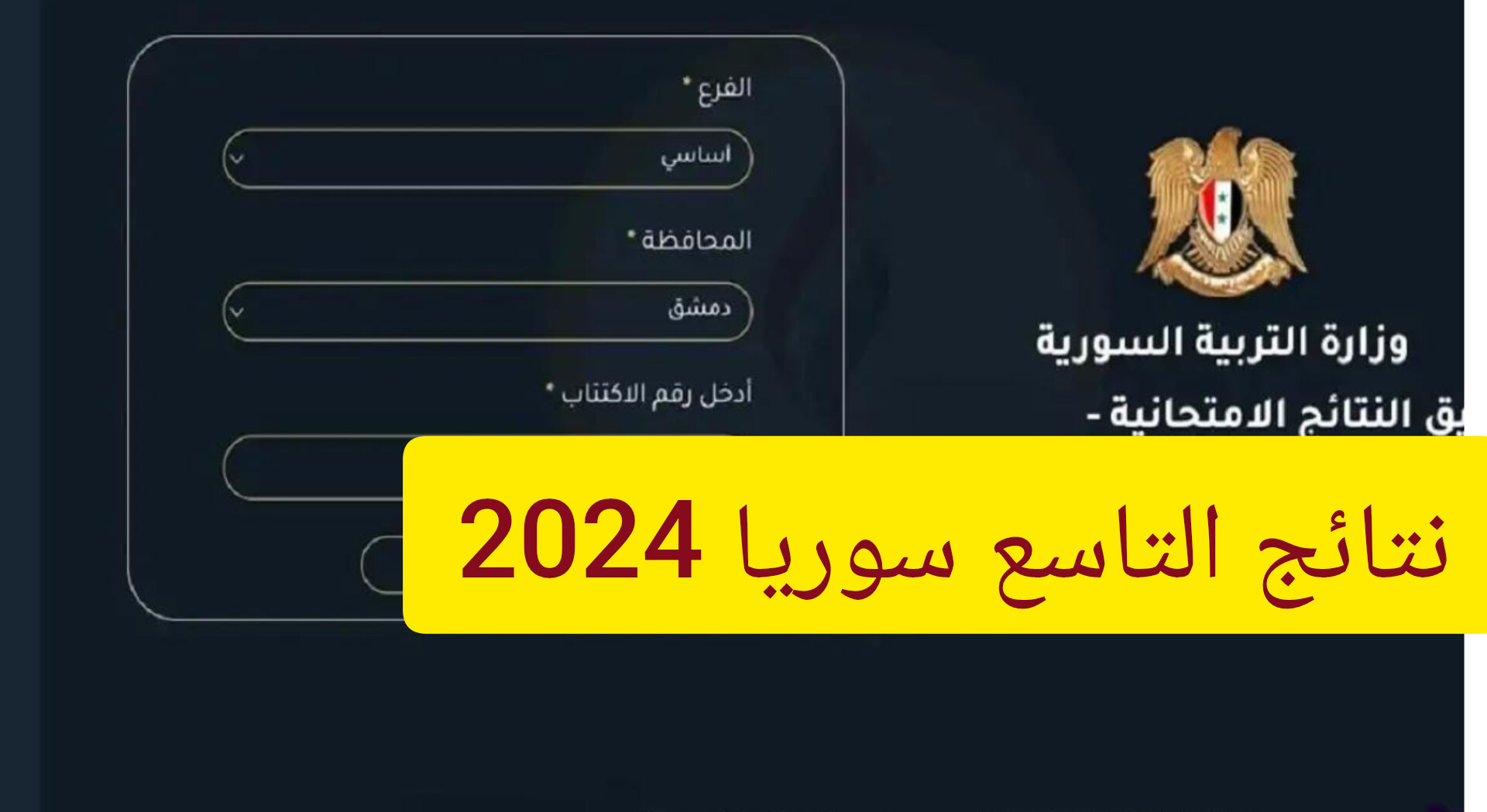 رابط نتائج التاسع 2024 سوريا