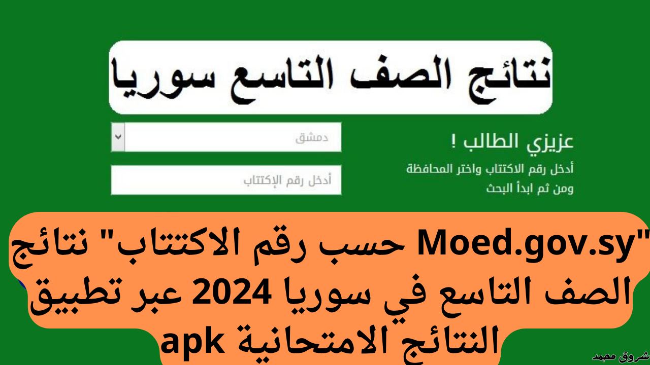 نتائج الصف التاسع في سوريا 2024