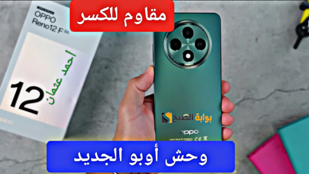مواصفات Oppo Reno 12 F وحش الفئة الاقتصادية من أوبو ويدعم الذكاء الاصطناعي