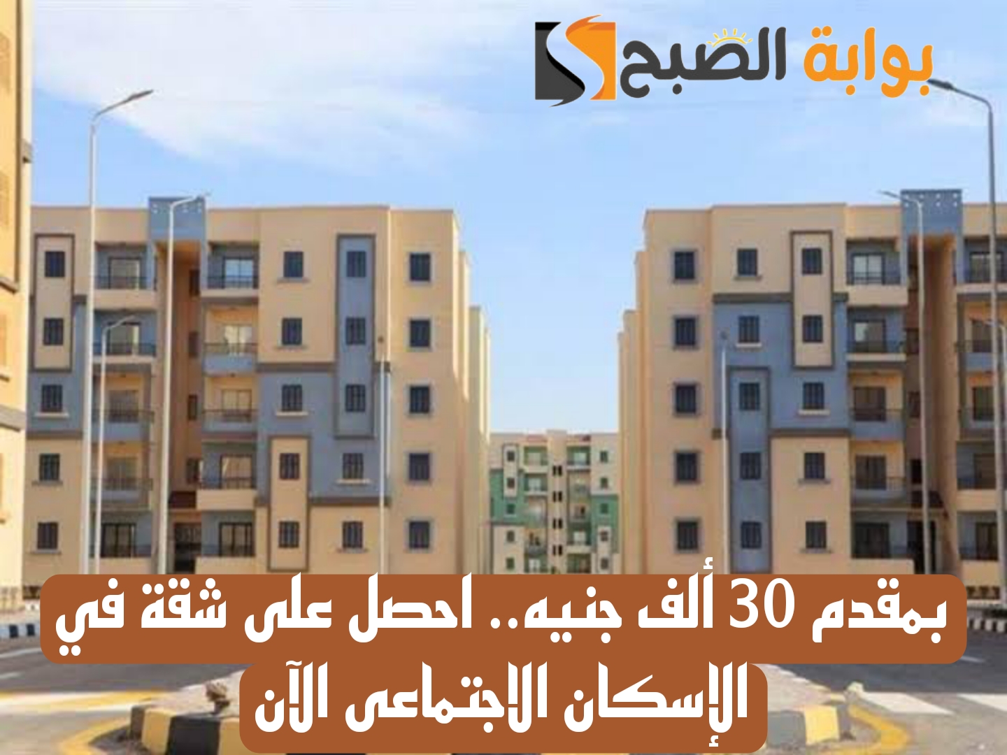حجز شقق الإسكان الاجتماعى
