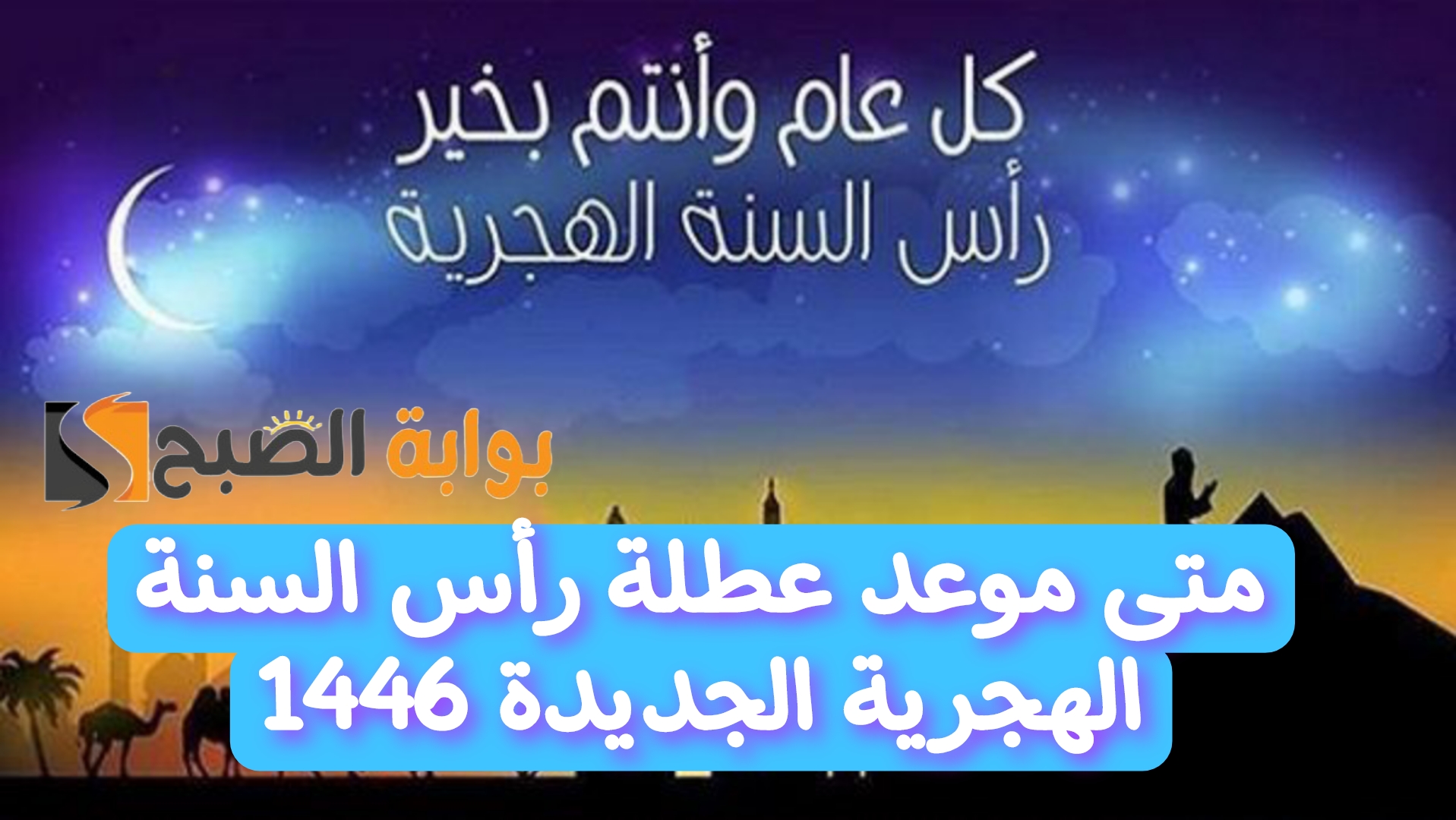 موعد عطلة رأس السنة الهجرية الجديدة 1446