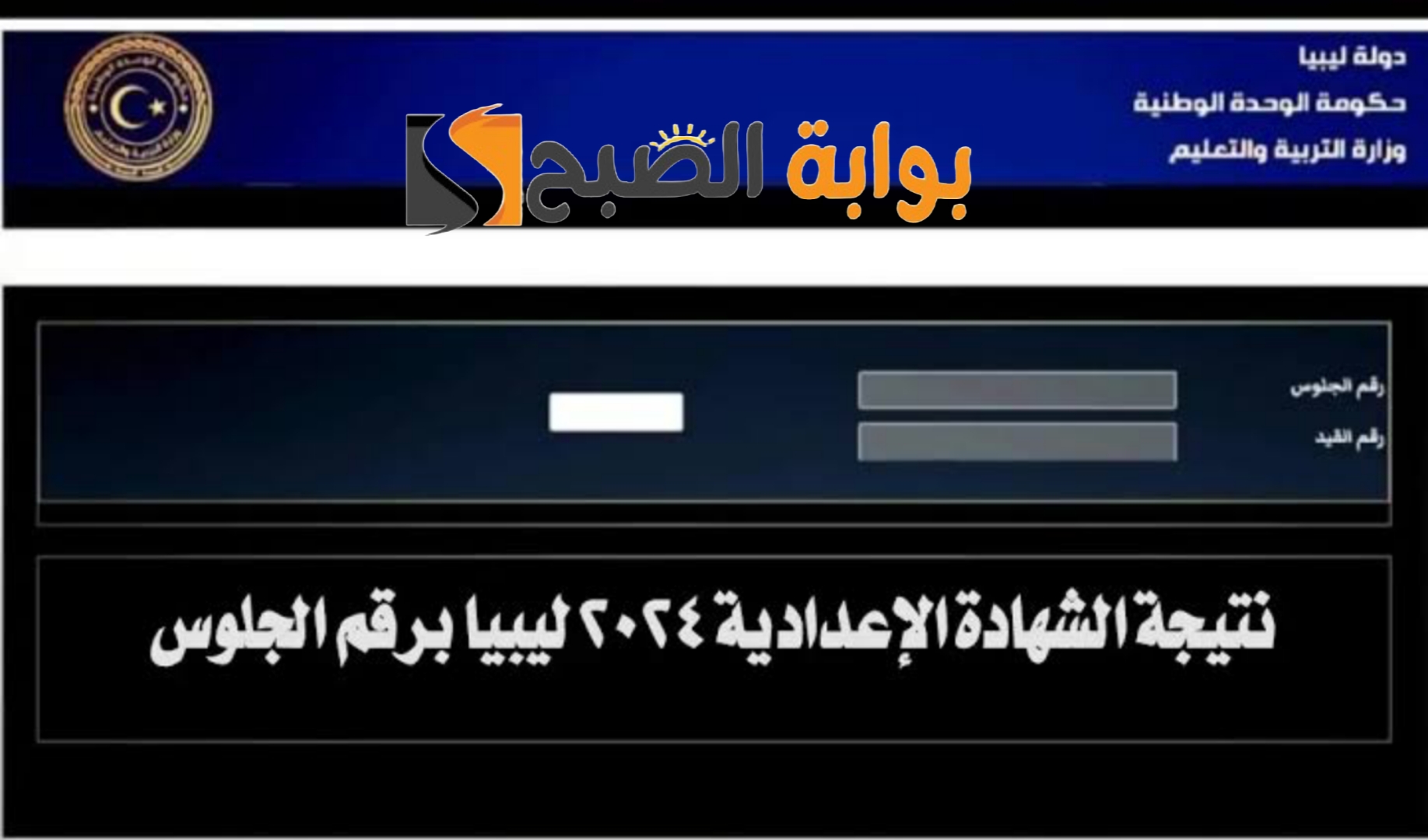 نتيجة الشهادة الإعدادية 2024 في ليبيا