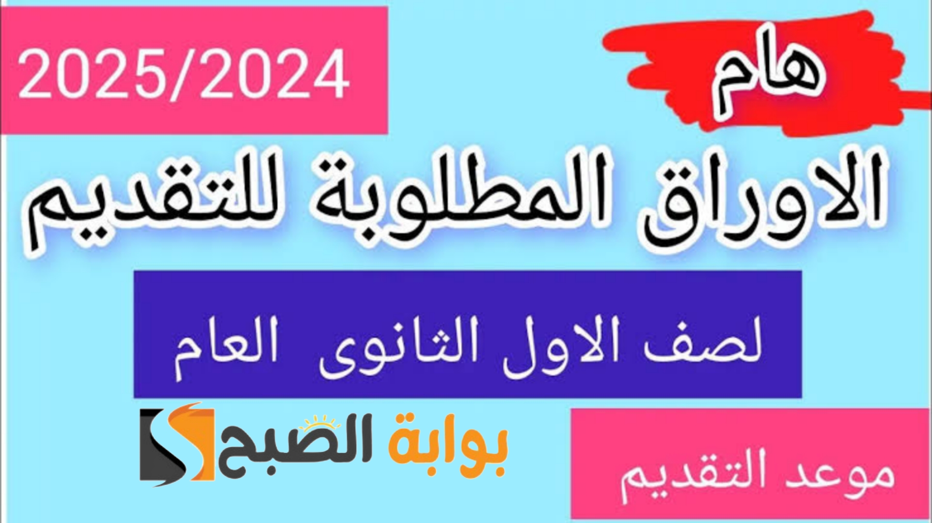 الأوراق المطلوبة للتقديم في الصف الأول الثانوي 2024
