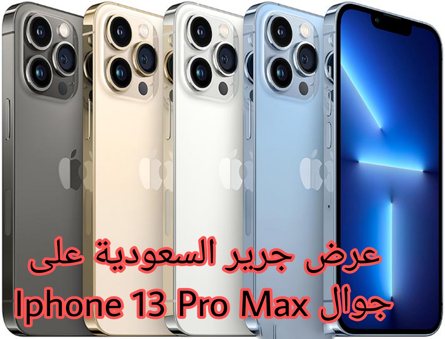 ايفون 13 برو Max