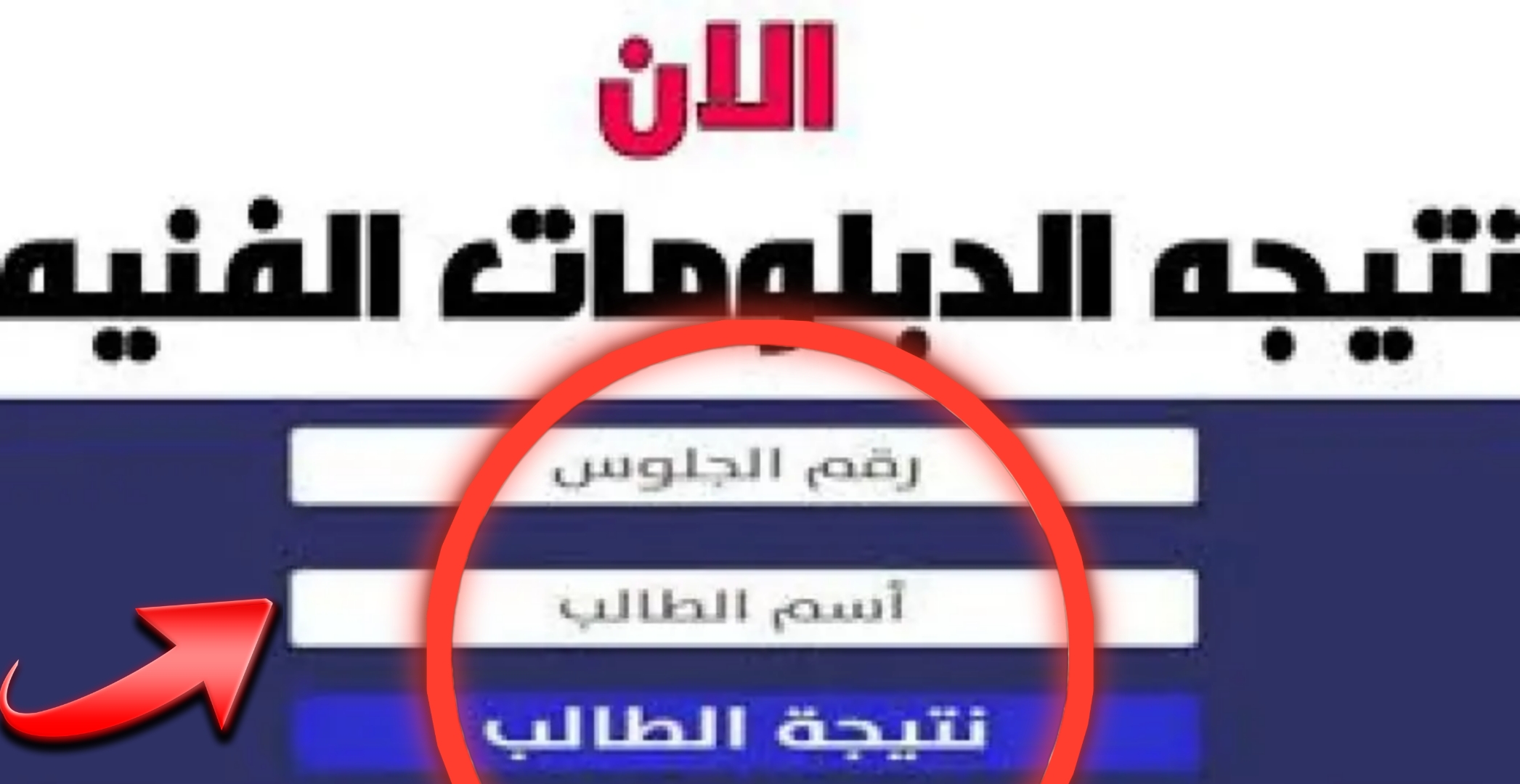 نتيجة الدبلومات الفنية 2024