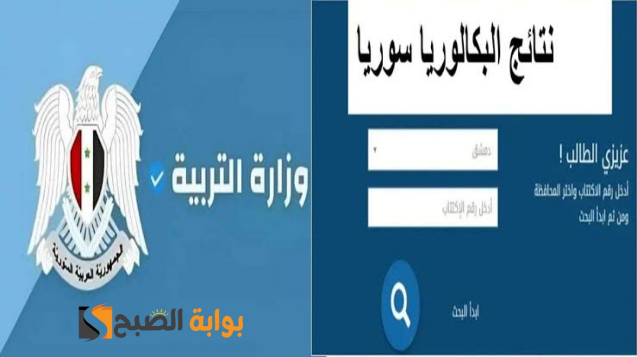 نتائج الصف التاسع 2024 سوريا حسب رقم الاكتتاب