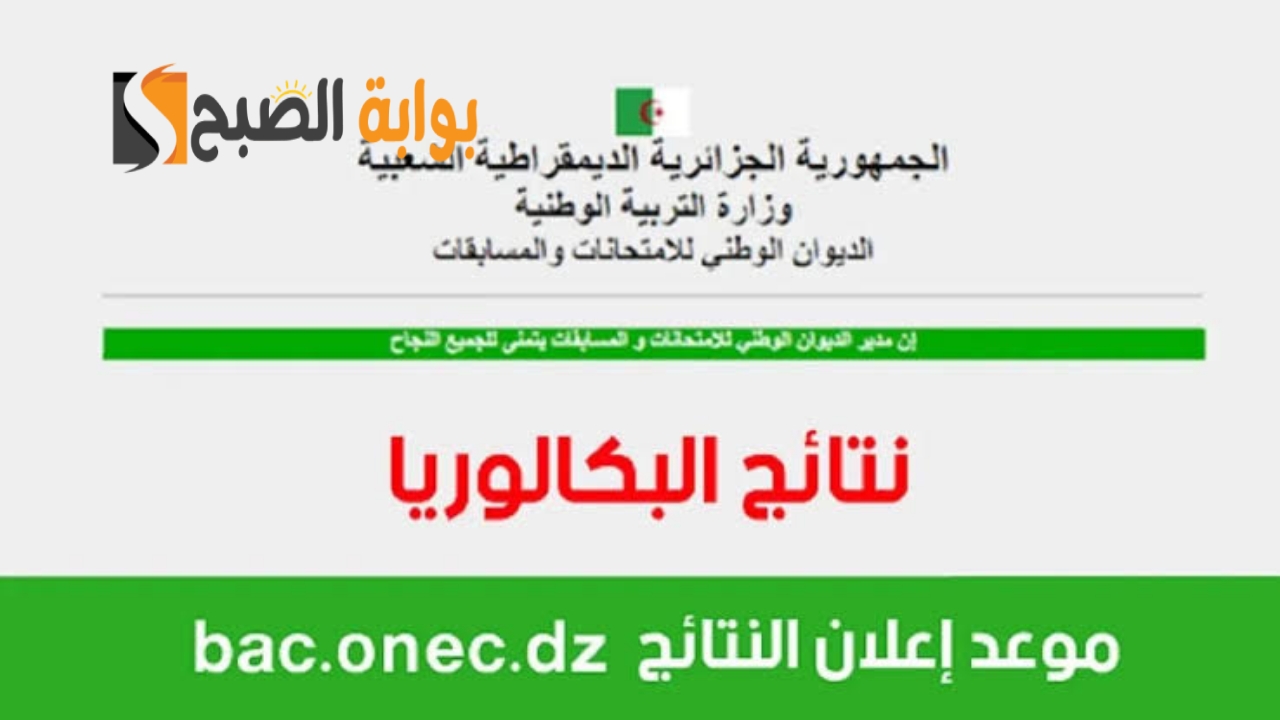 نتائج البكالوريا في الجزائر 2024