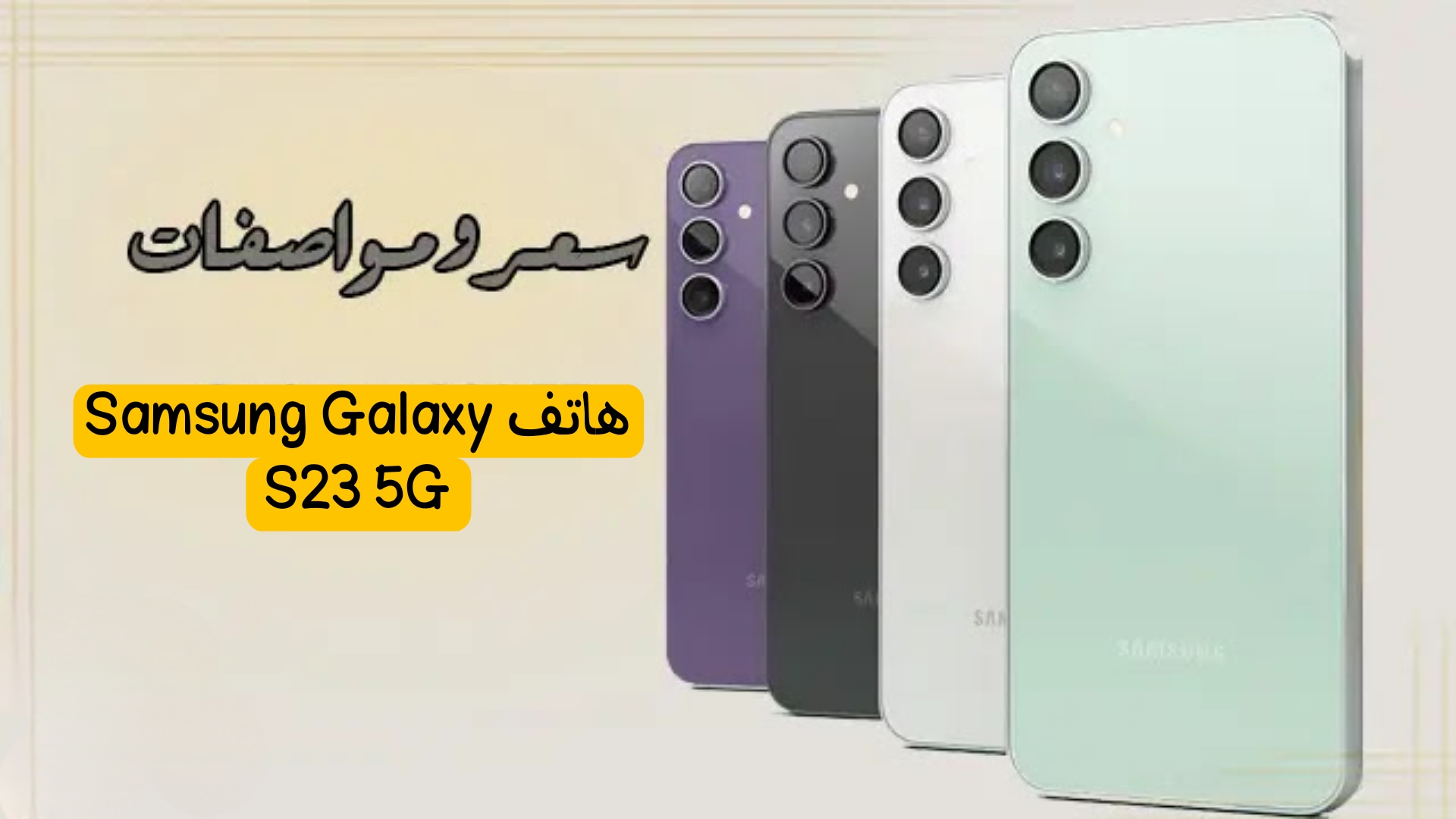 هاتف Samsung Galaxy S23 5G 