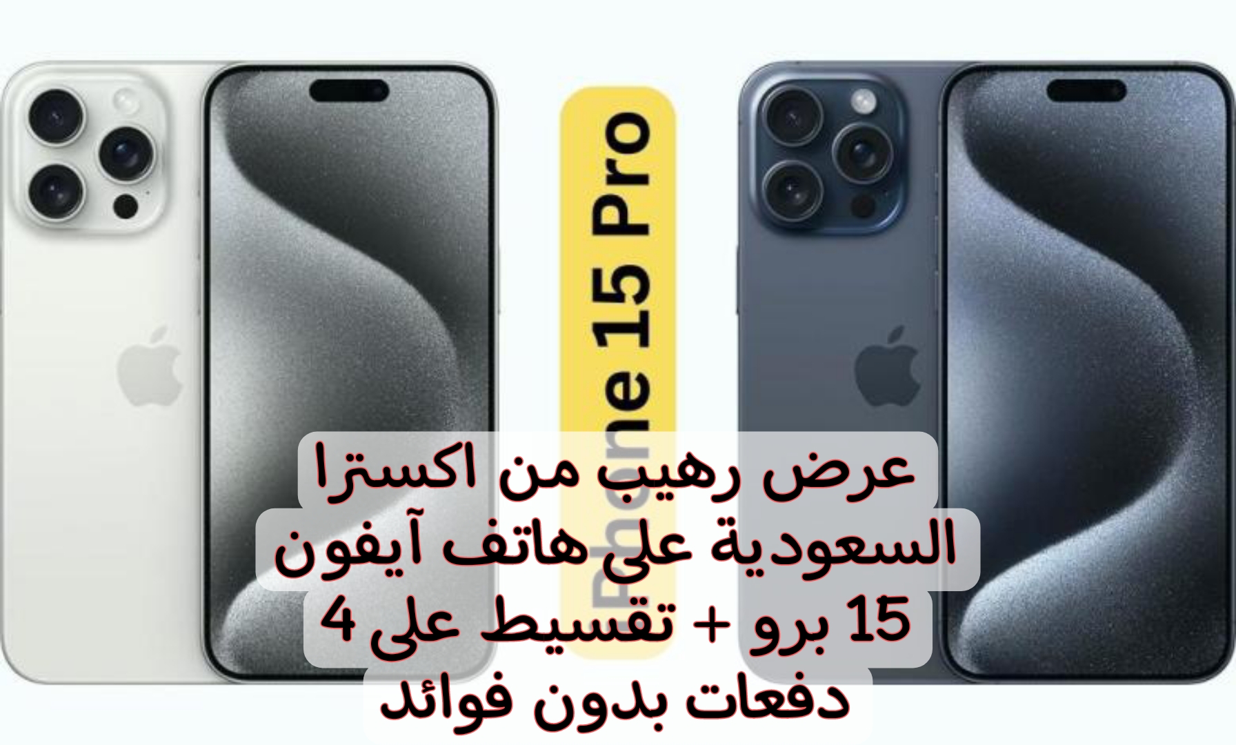 هاتف آيفون 15 برو