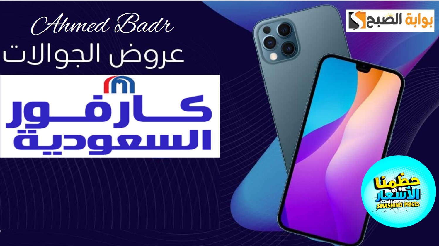 خصومات قوية من كارفور السعودية على الجوالات