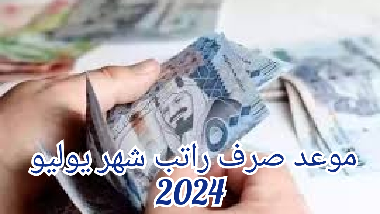 موعد صرف رواتب شهر يوليو