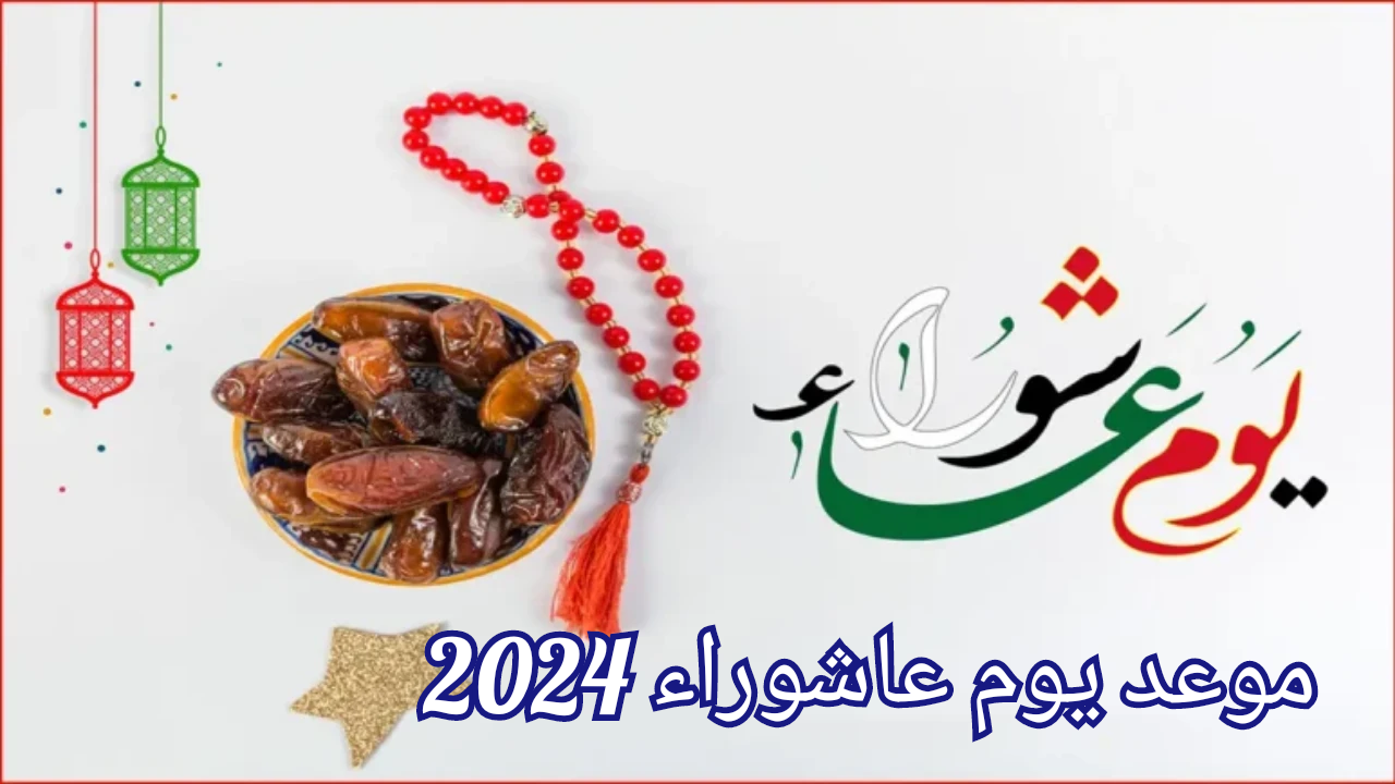 يوم عاشوراء