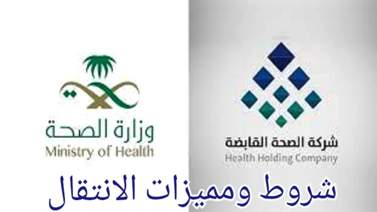 مكافأة انتقال شركة الصحة القابضة